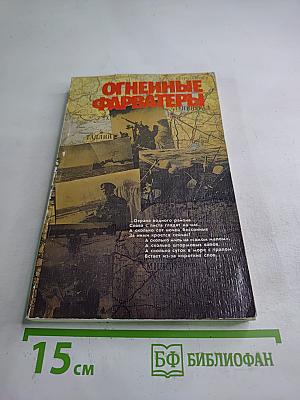 Огненные фарватеры