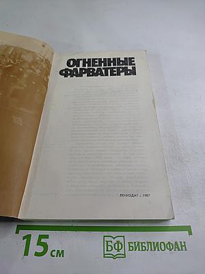 Огненные фарватеры