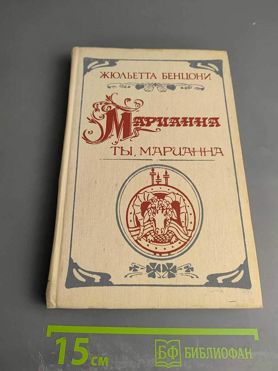 Марианна. Ты, Марианна. Книга четвертая