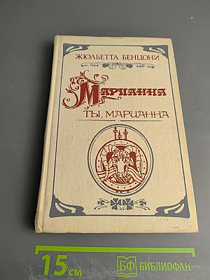 Марианна. Ты, Марианна. Книга четвертая