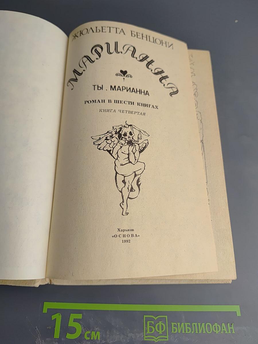 Марианна. Ты, Марианна. Книга четвертая