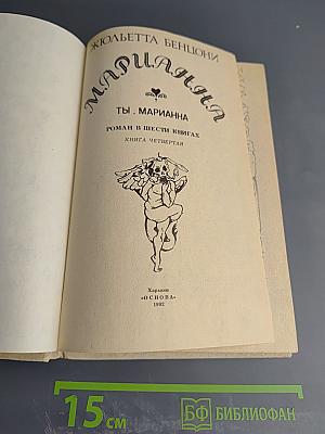 Марианна. Ты, Марианна. Книга четвертая