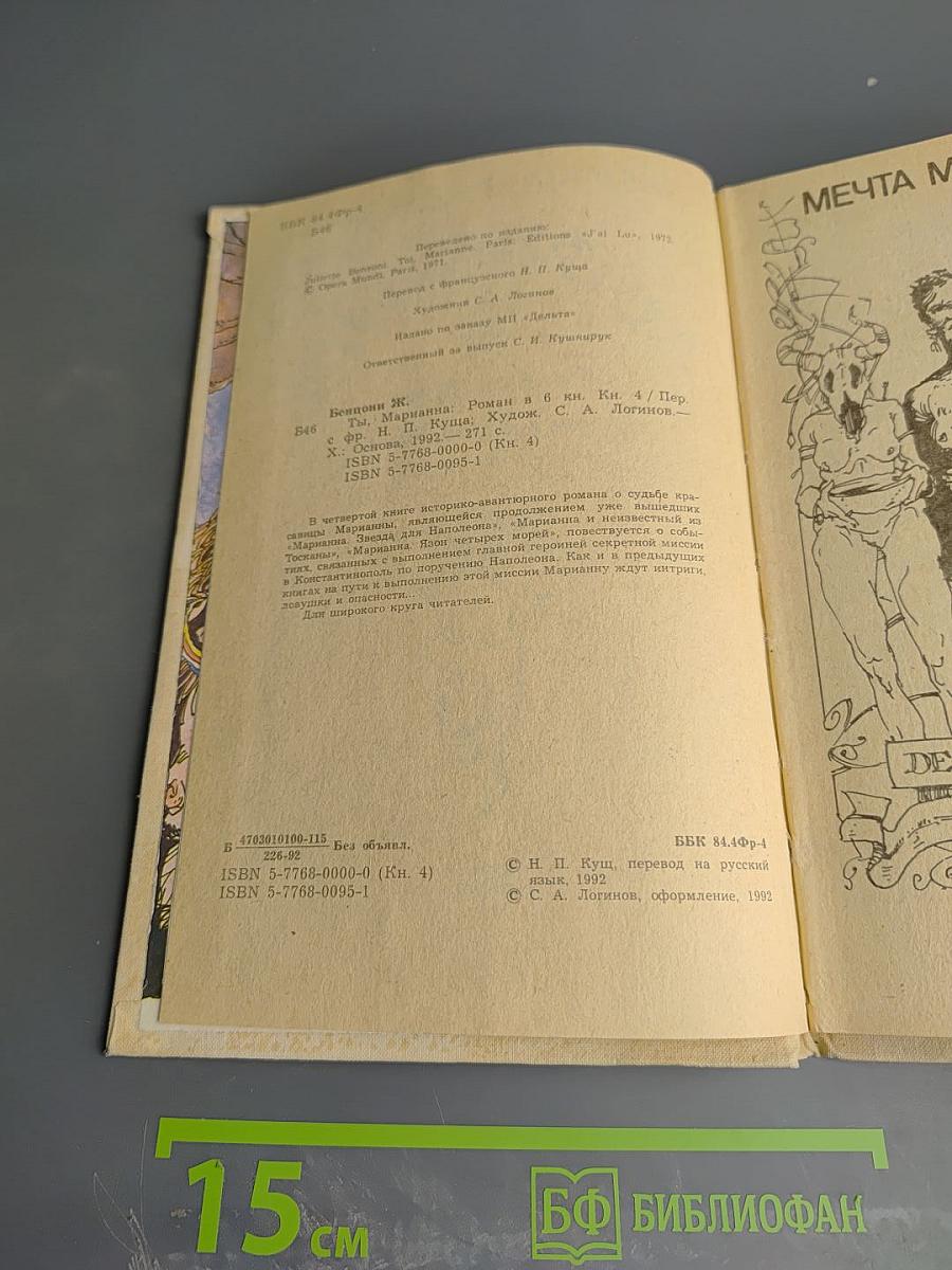 Марианна. Ты, Марианна. Книга четвертая