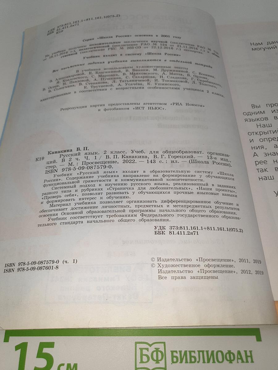 Русский язык. 2 класс. Часть 1
