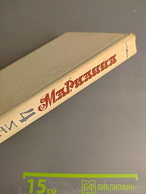 Марианна. Ты, Марианна. Книга четвертая
