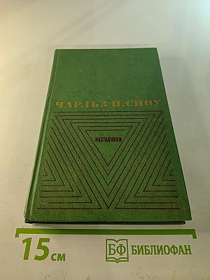 Избранные произведения в двух томах. Том 1. Наставники