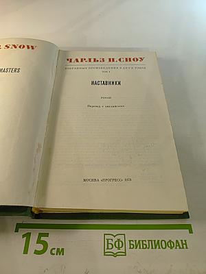 Избранные произведения в двух томах. Том 1. Наставники