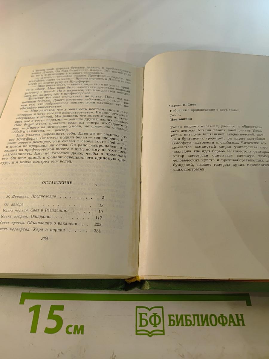 Избранные произведения в двух томах. Том 1. Наставники