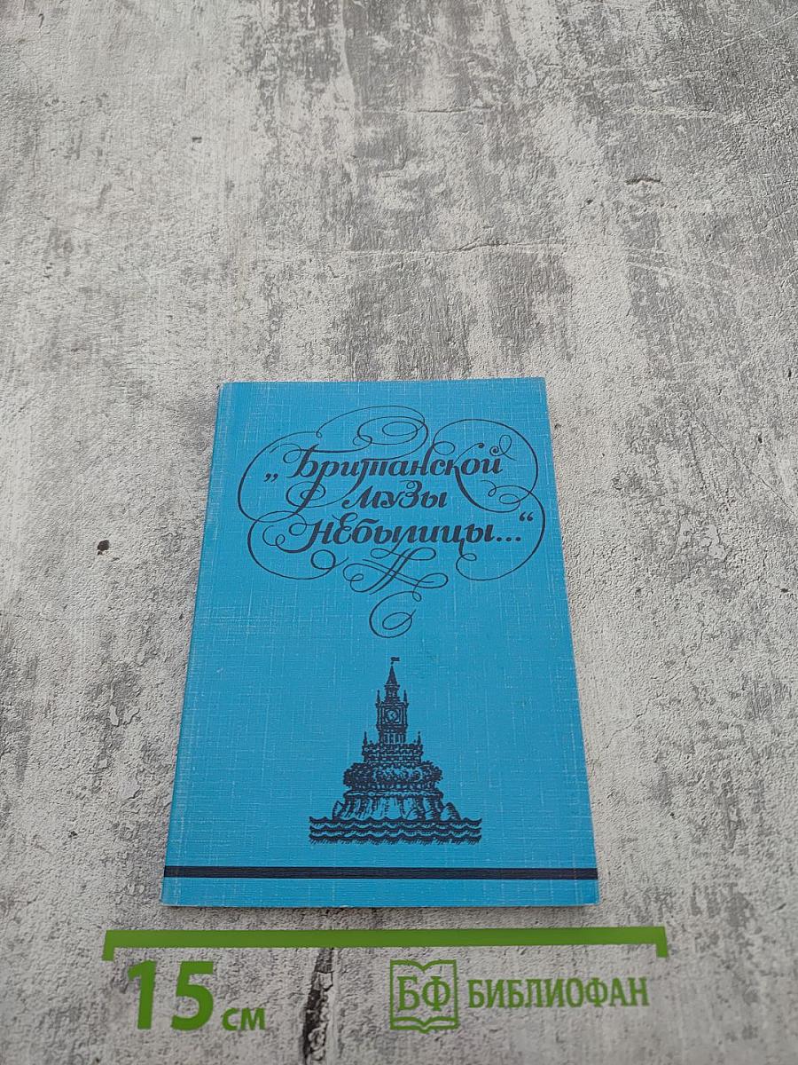 Британской музы небылицы...
