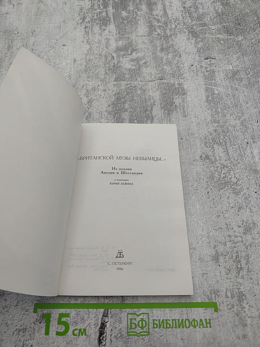 Британской музы небылицы...