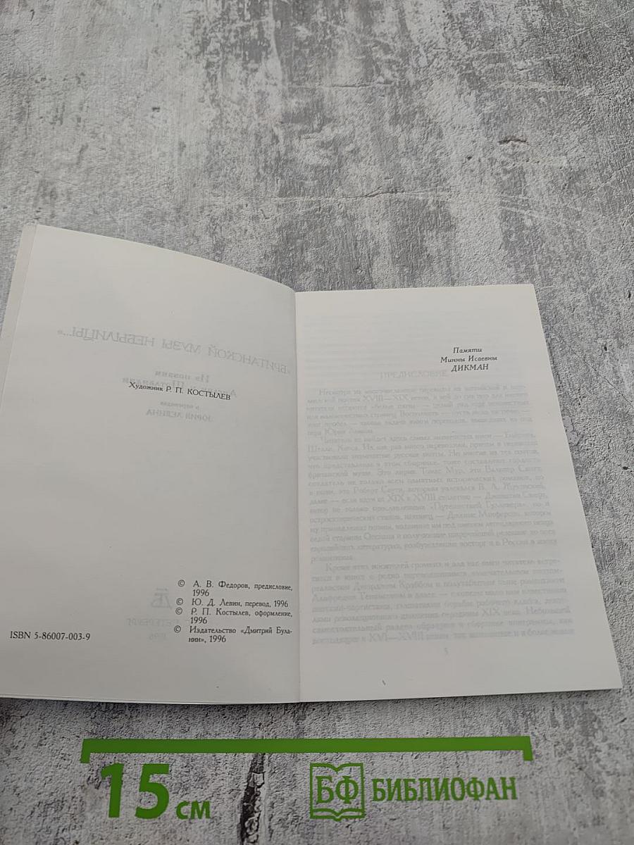 Британской музы небылицы...