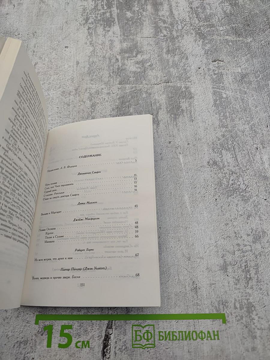 Британской музы небылицы...