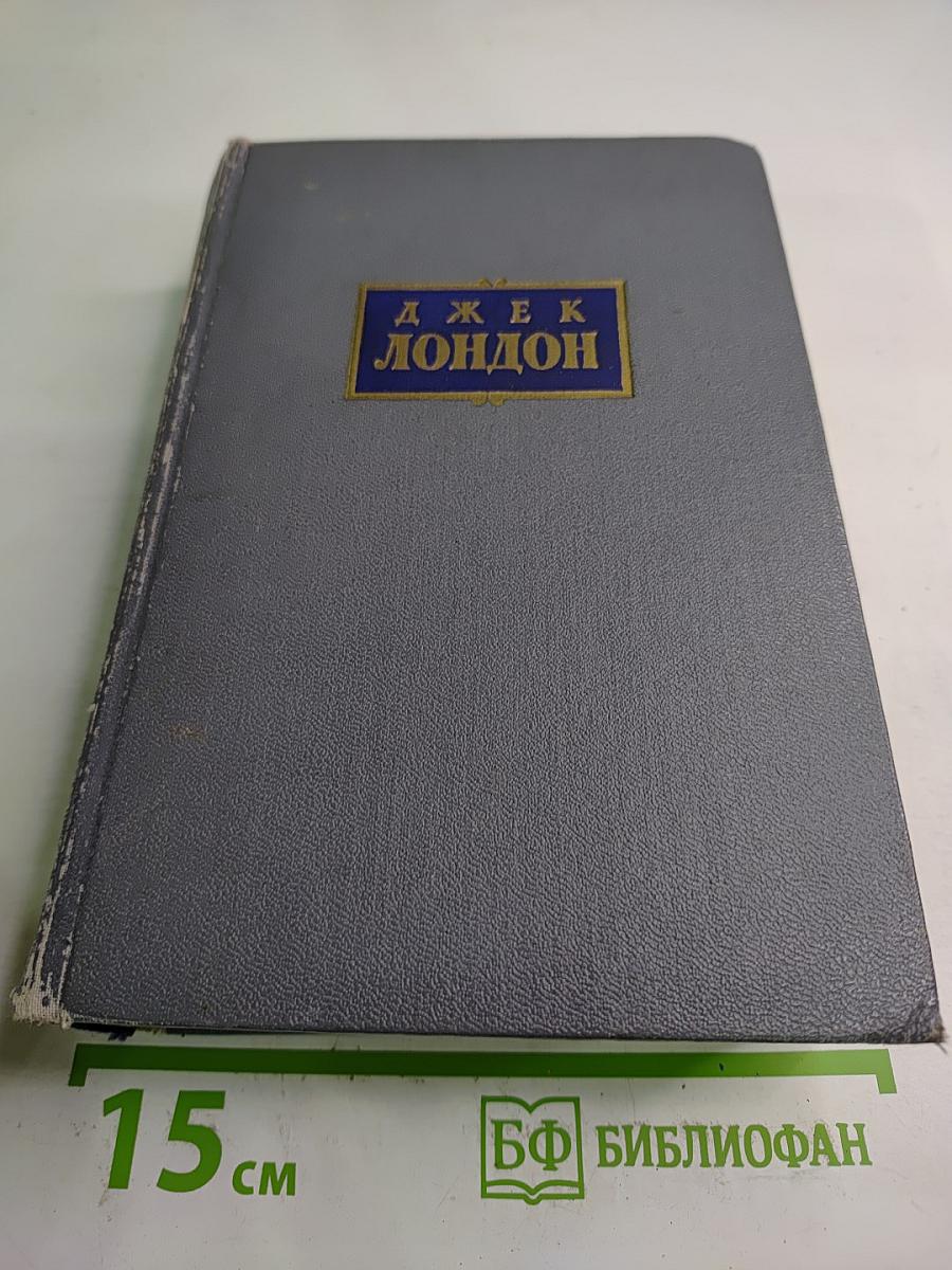Сочинения. Том Третий. Рассказы 1910-1916 гг. Смоук Беллью