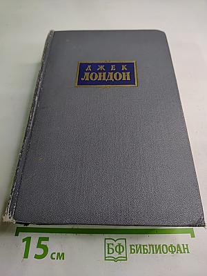 Сочинения. Том Третий. Рассказы 1910-1916 гг. Смоук Беллью