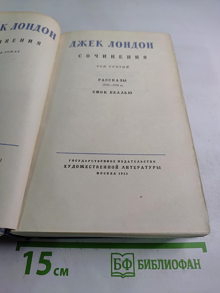 Сочинения. Том Третий. Рассказы 1910-1916 гг. Смоук Беллью