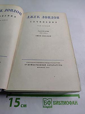 Сочинения. Том Третий. Рассказы 1910-1916 гг. Смоук Беллью