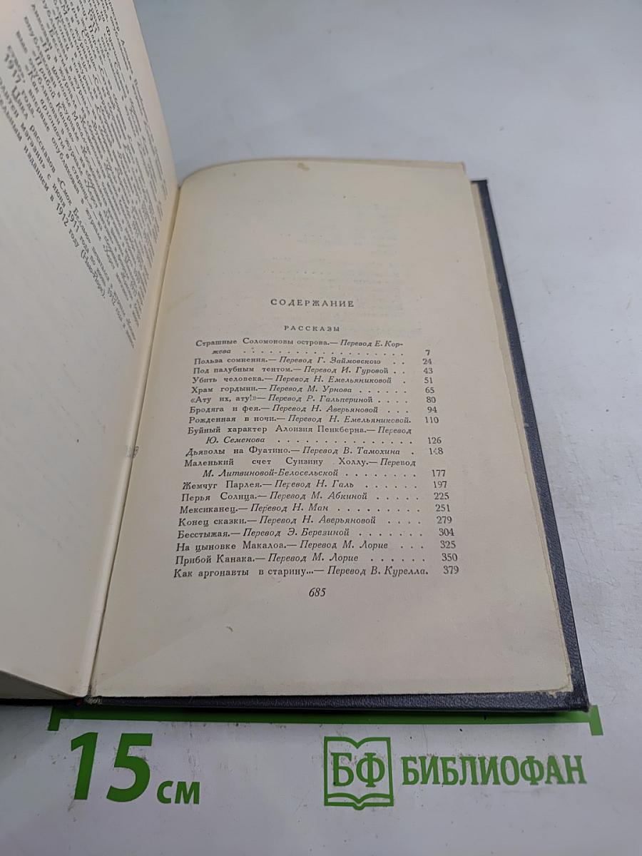 Сочинения. Том Третий. Рассказы 1910-1916 гг. Смоук Беллью