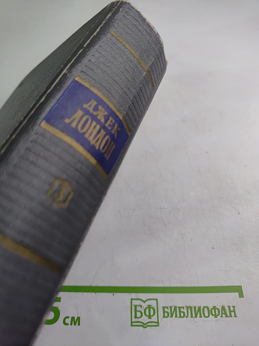 Сочинения. Том Третий. Рассказы 1910-1916 гг. Смоук Беллью