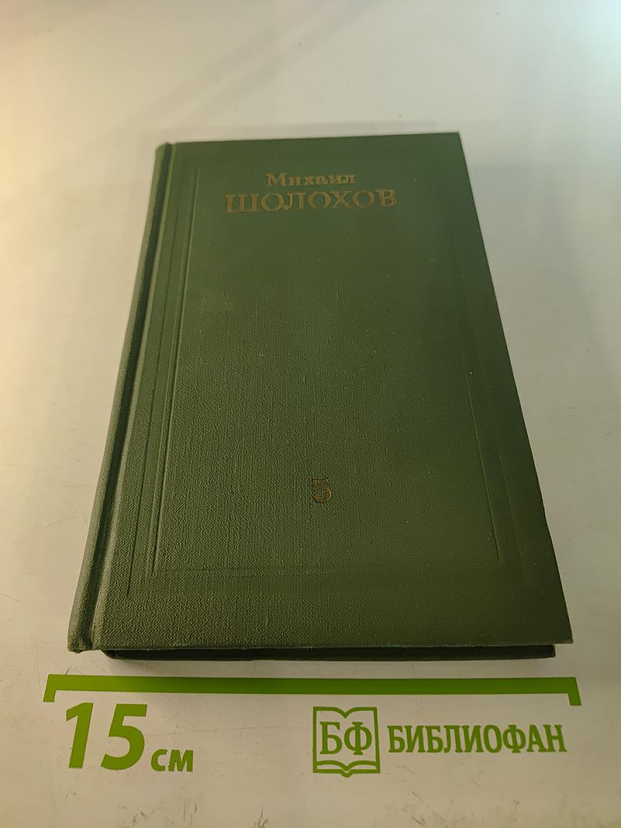 Поднятая целина. Собрание сочинений в восьми томах. Том 5