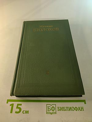 Поднятая целина. Собрание сочинений в восьми томах. Том 5