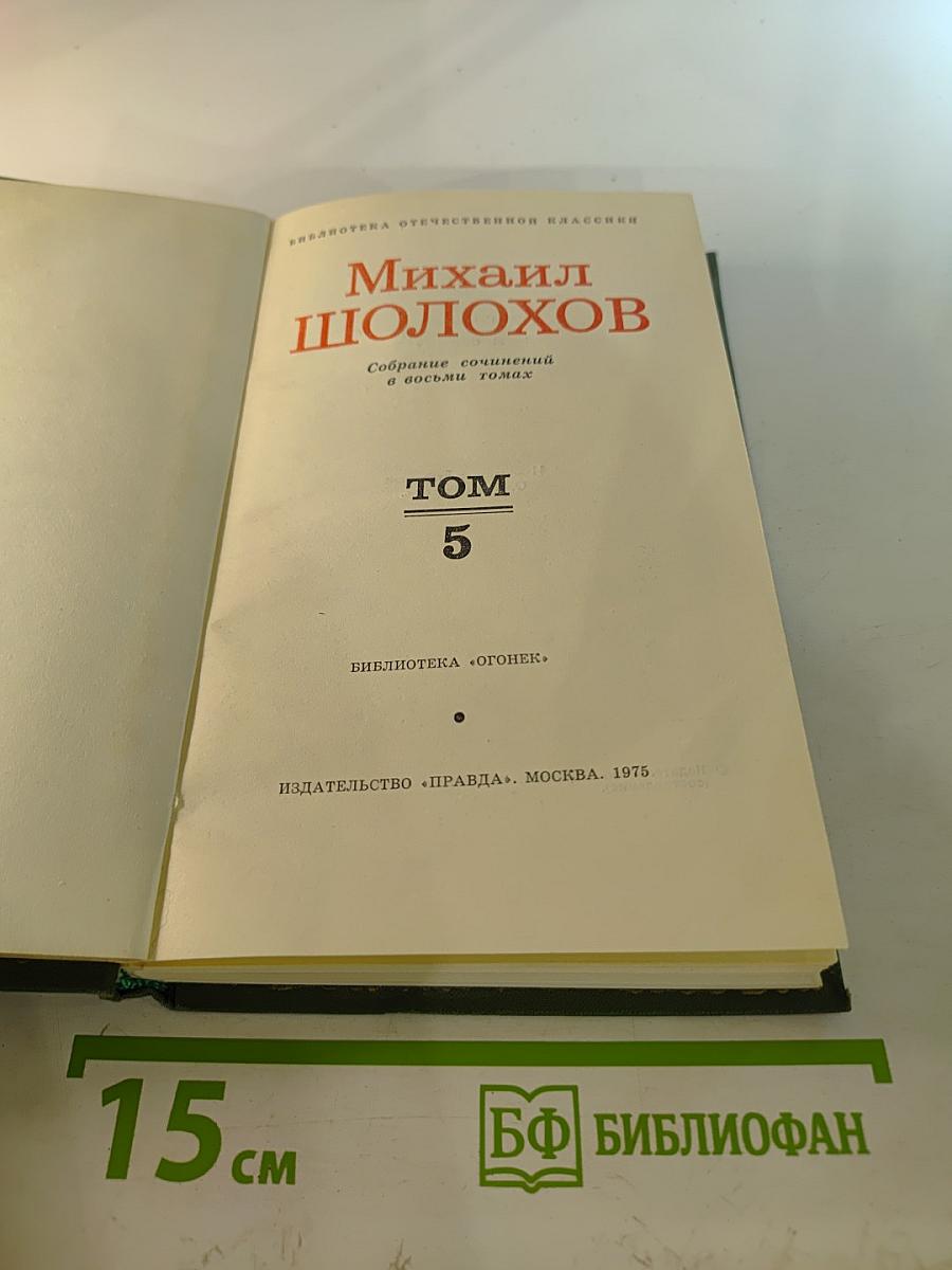 Поднятая целина. Собрание сочинений в восьми томах. Том 5