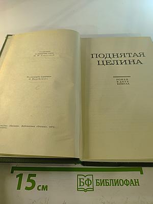 Поднятая целина. Собрание сочинений в восьми томах. Том 5