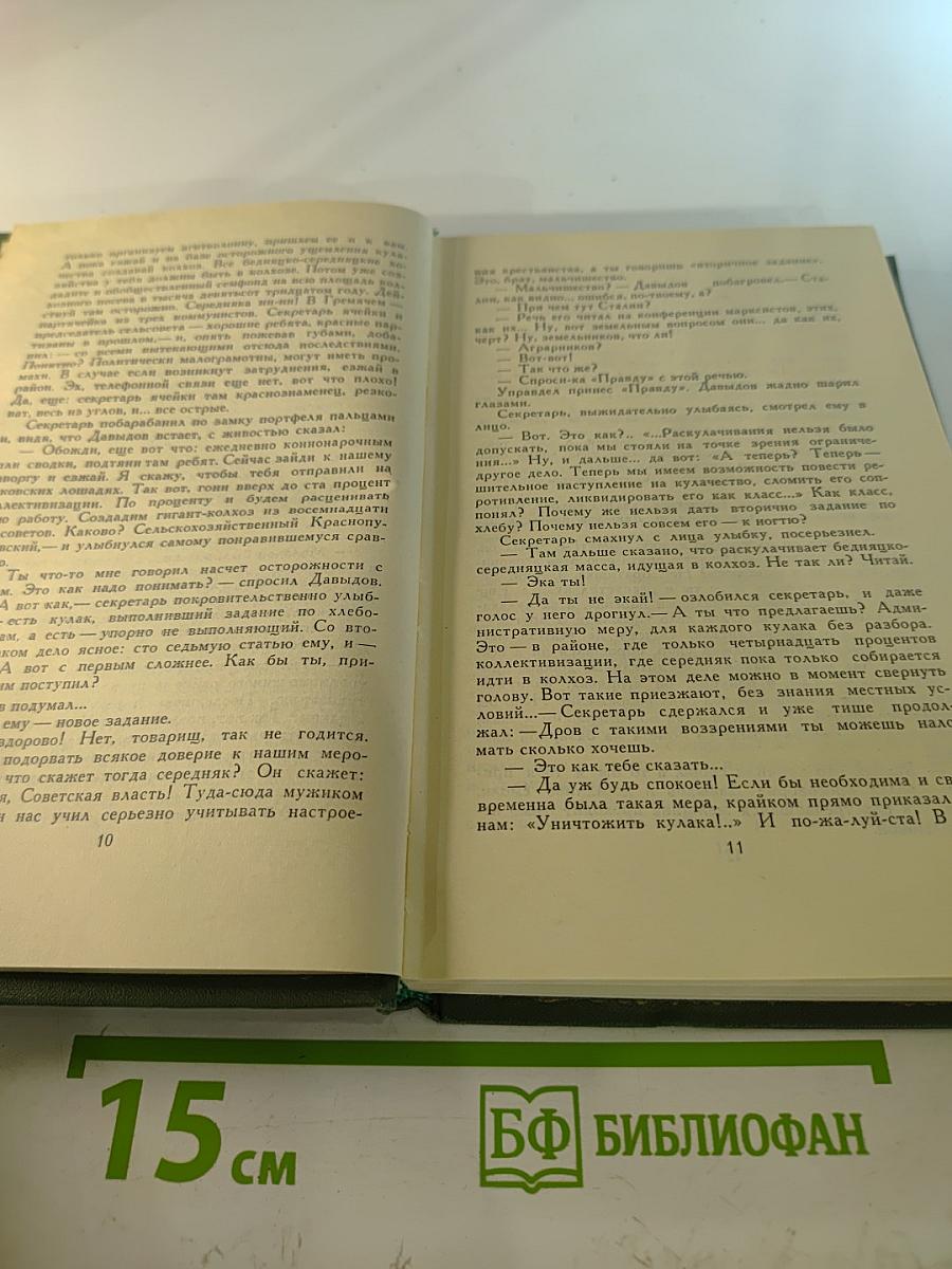 Поднятая целина. Собрание сочинений в восьми томах. Том 5