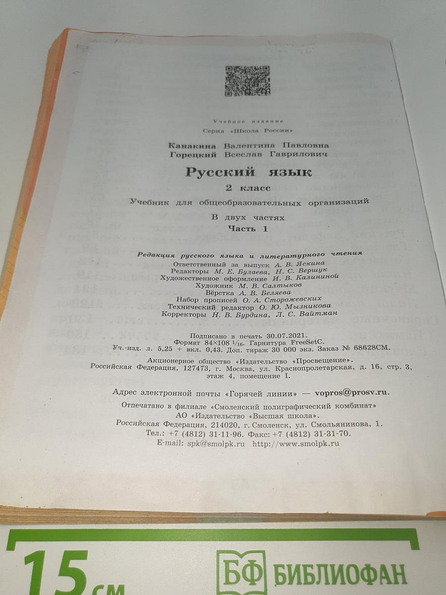 Русский язык. 2 класс. Часть 1