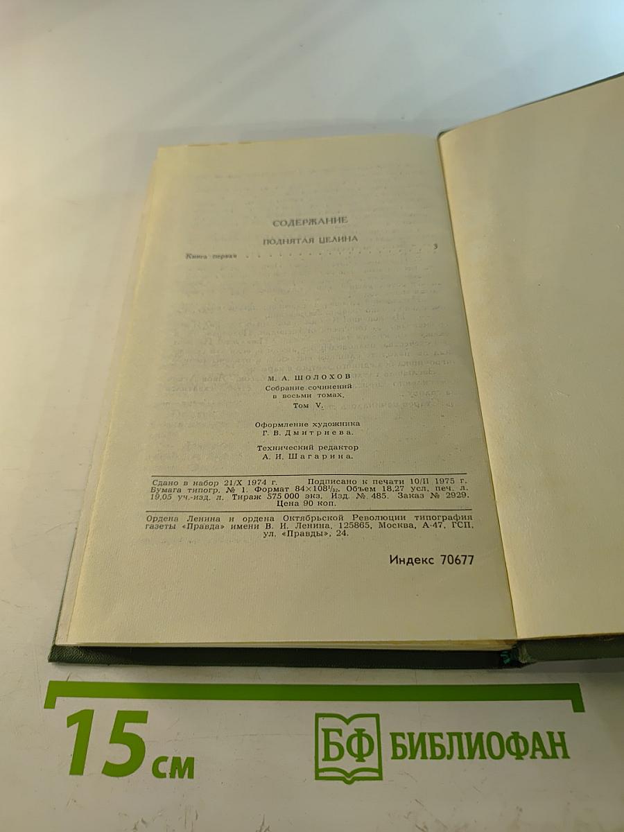 Поднятая целина. Собрание сочинений в восьми томах. Том 5