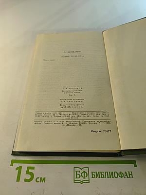 Поднятая целина. Собрание сочинений в восьми томах. Том 5