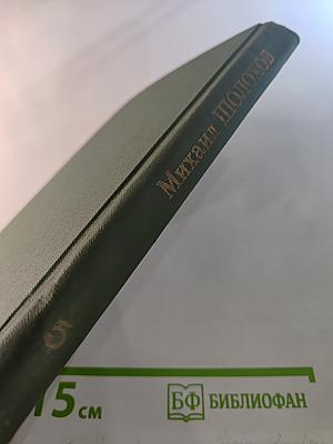 Поднятая целина. Собрание сочинений в восьми томах. Том 5