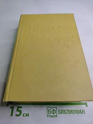 Собрание сочинений. Том шестой. Хождение по мукам. Книга третья. Хлеб