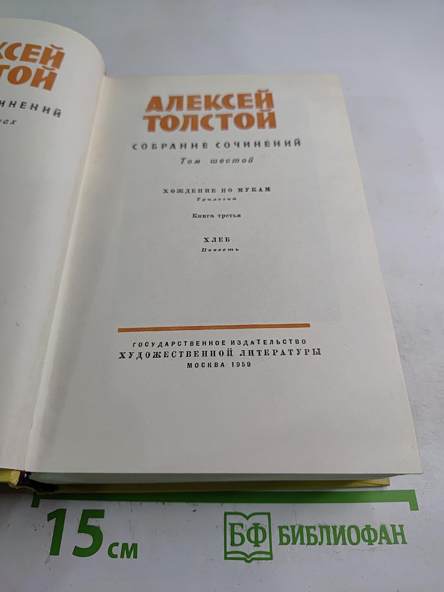Собрание сочинений. Том шестой. Хождение по мукам. Книга третья. Хлеб