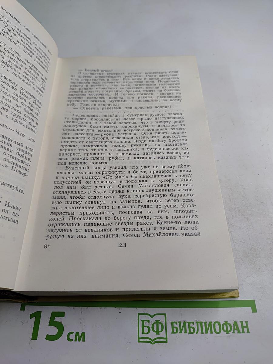 Собрание сочинений. Том шестой. Хождение по мукам. Книга третья. Хлеб