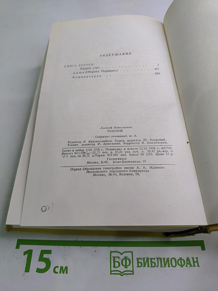 Собрание сочинений. Том шестой. Хождение по мукам. Книга третья. Хлеб
