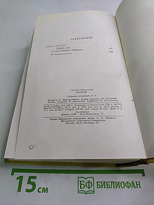Собрание сочинений. Том шестой. Хождение по мукам. Книга третья. Хлеб