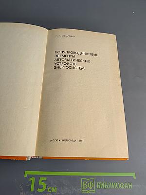 Полупроводниковые элементы автоматических устройств энергосистем