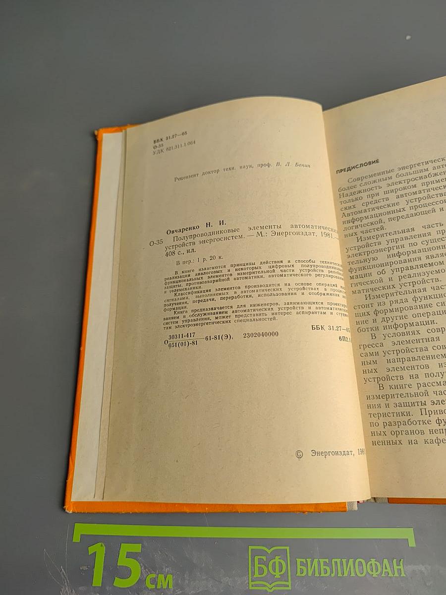 Полупроводниковые элементы автоматических устройств энергосистем