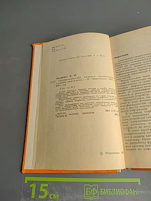 Полупроводниковые элементы автоматических устройств энергосистем