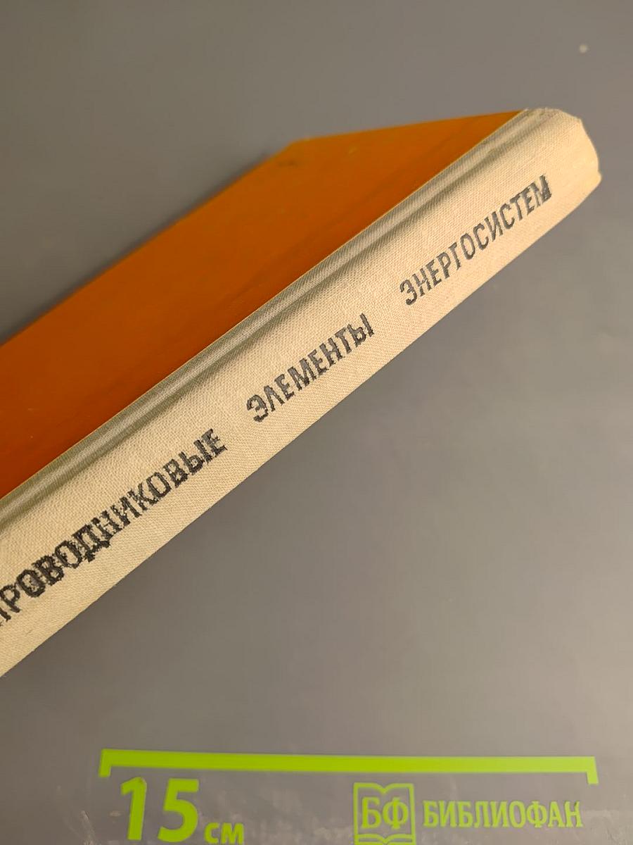 Полупроводниковые элементы автоматических устройств энергосистем