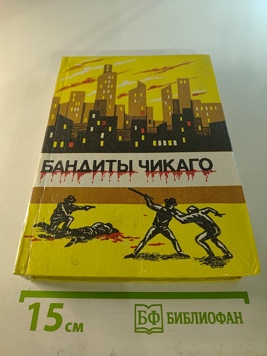 Бандиты Чикаго