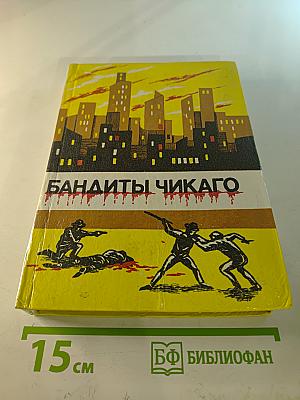 Бандиты Чикаго