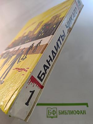 Бандиты Чикаго