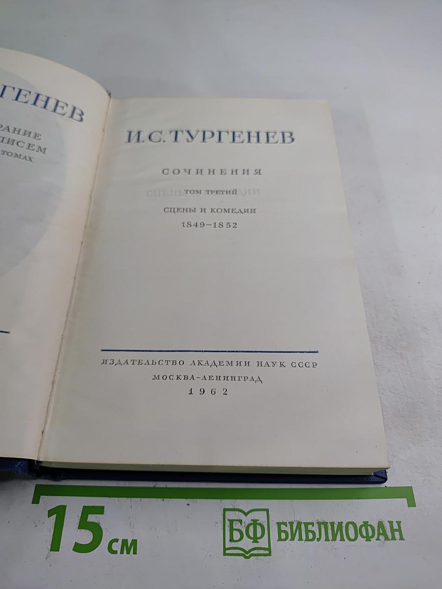 Сочинения. Том третий. Сцены и комедии 1849–1852