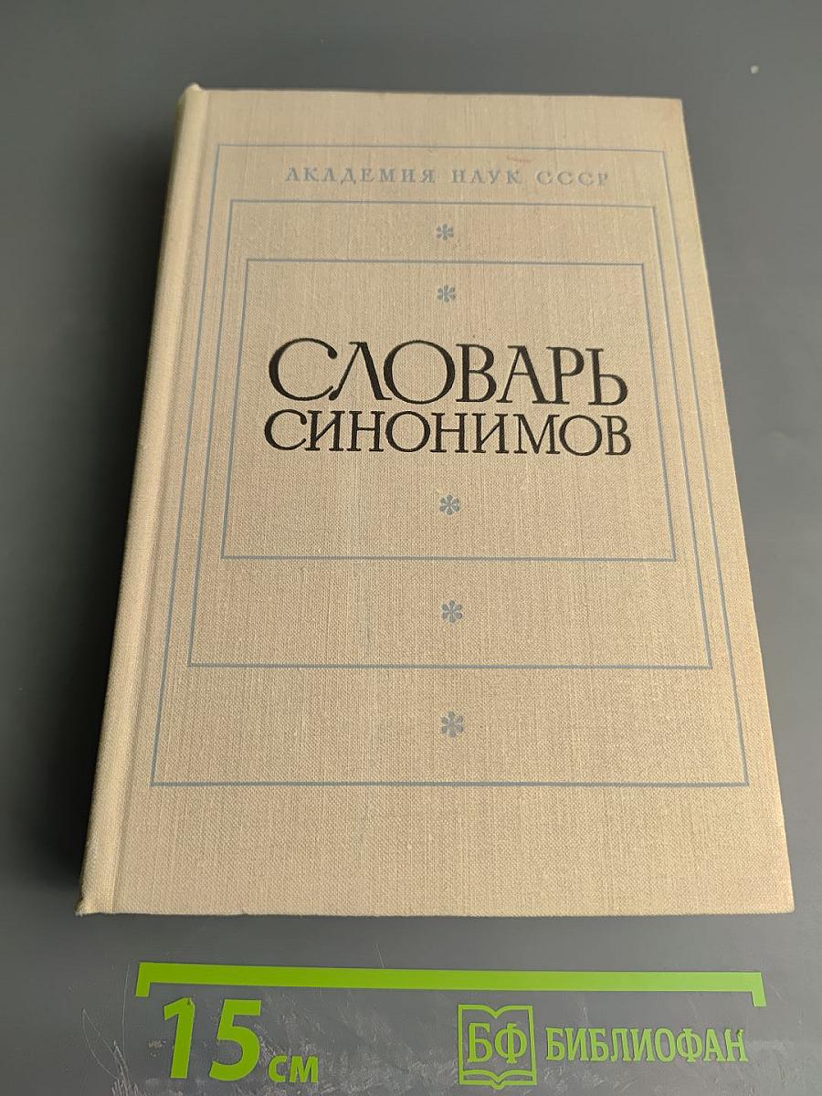 Словарь синонимов. Справочное пособие.
