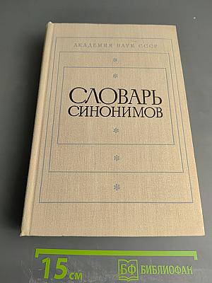 Словарь синонимов. Справочное пособие.