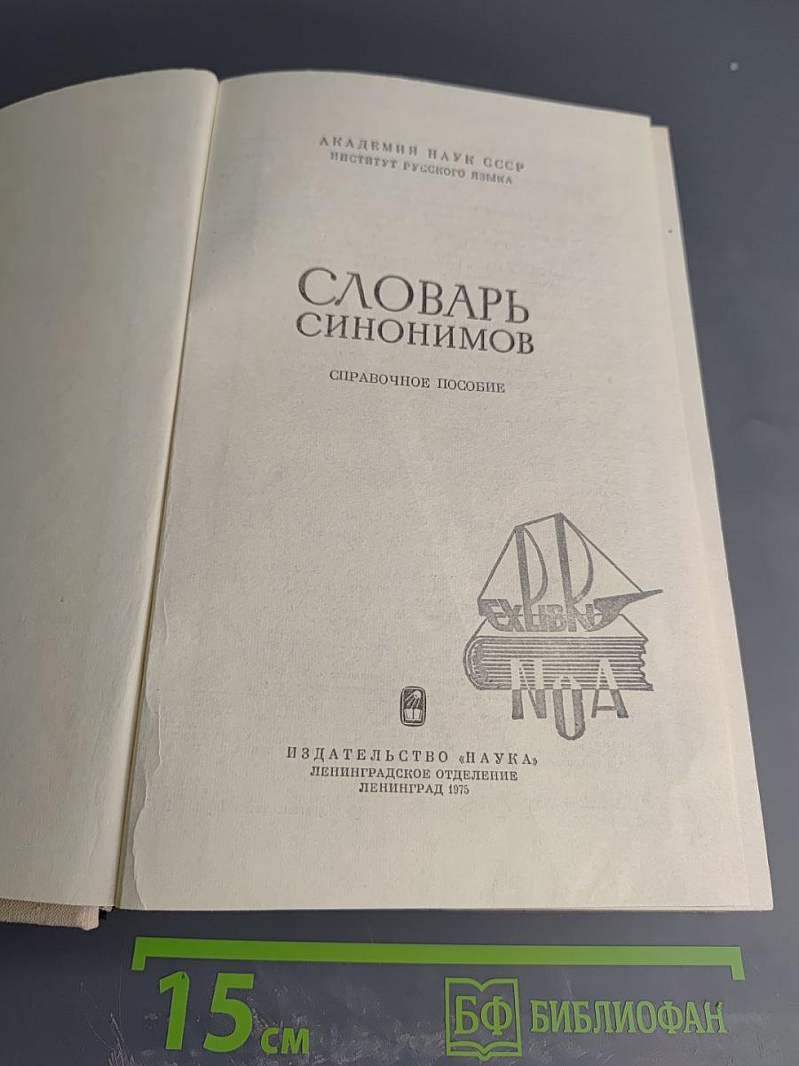 Словарь синонимов. Справочное пособие.