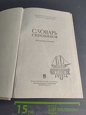 Словарь синонимов. Справочное пособие.