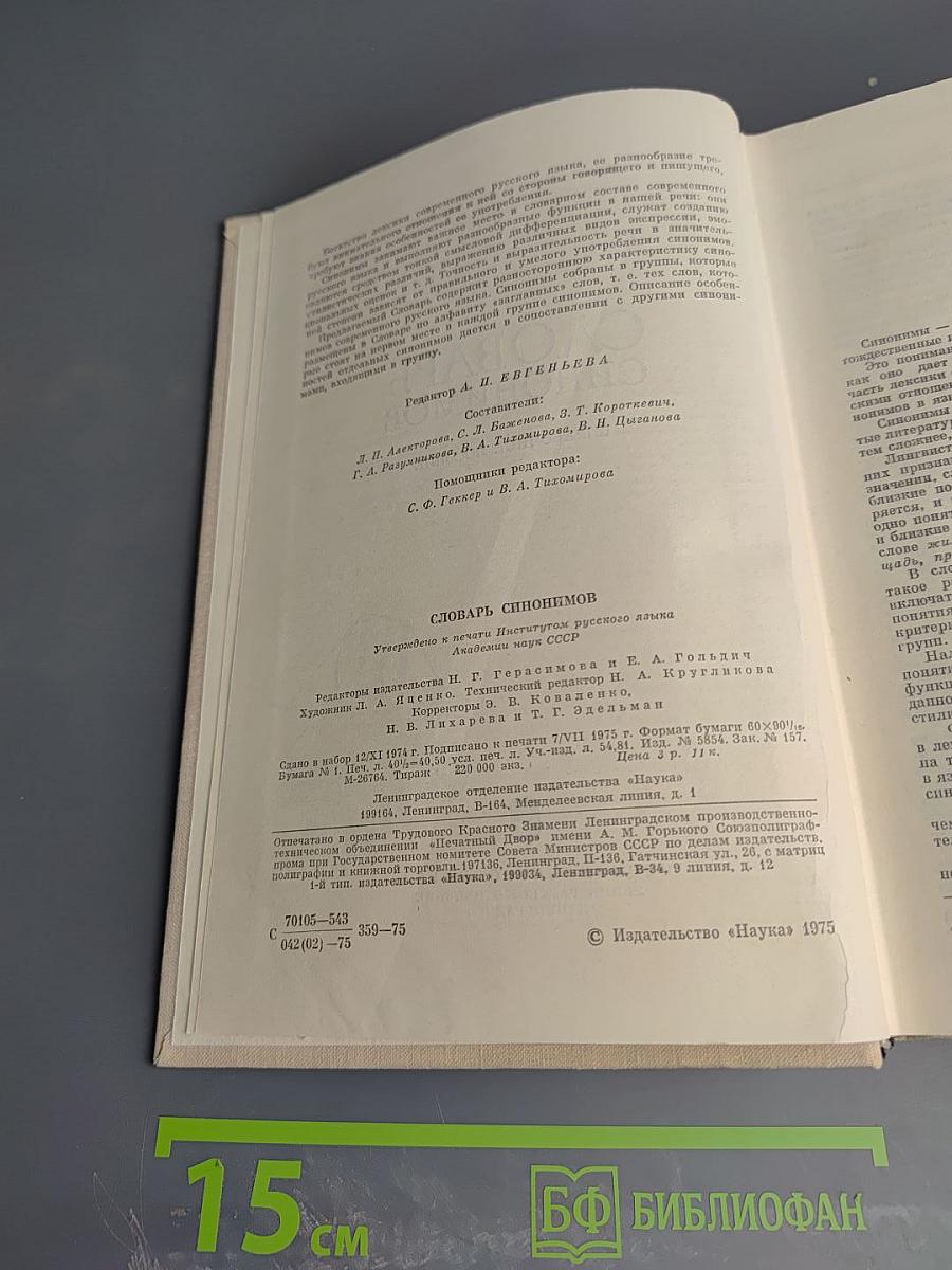 Словарь синонимов. Справочное пособие.