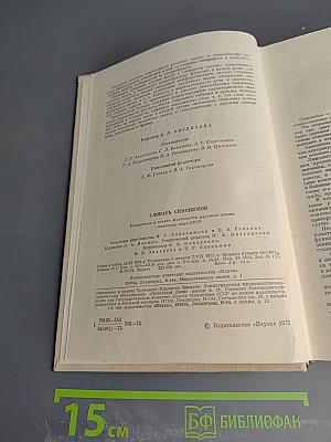 Словарь синонимов. Справочное пособие.